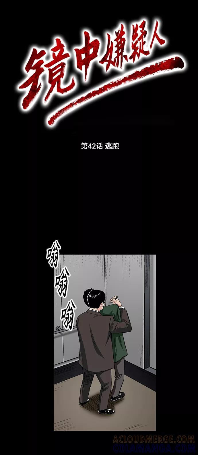 《镜中嫌疑人》[第42话] 逃跑 第13页