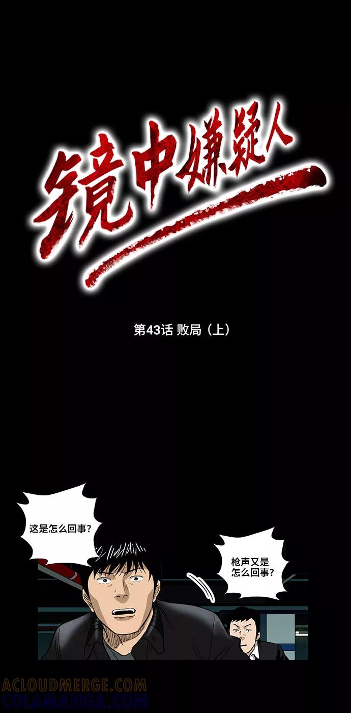 《镜中嫌疑人》[第43话] 败局（上） 第11页