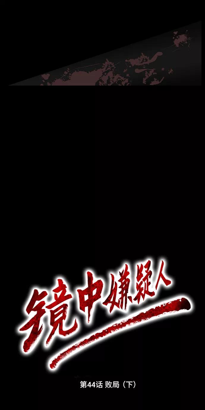 《镜中嫌疑人》[第44话] 败局（下） 第16页