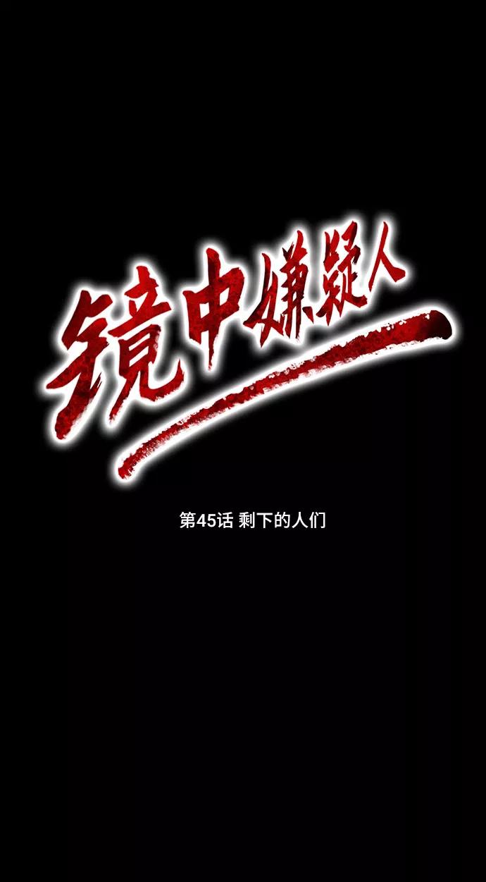 《镜中嫌疑人》[第45话] 剩下的人们 第6页