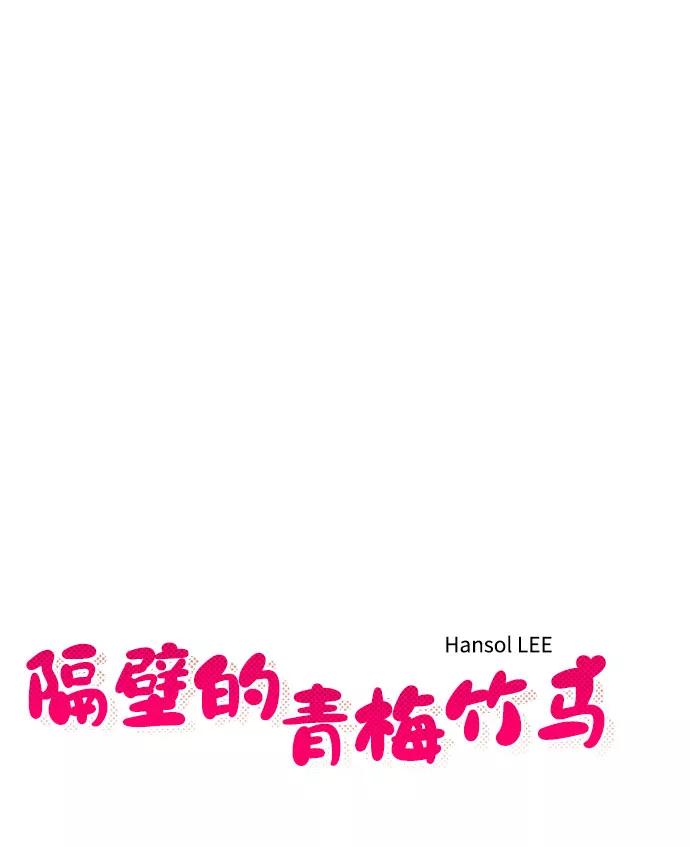 《隔壁的青梅竹马》第66话 第10页