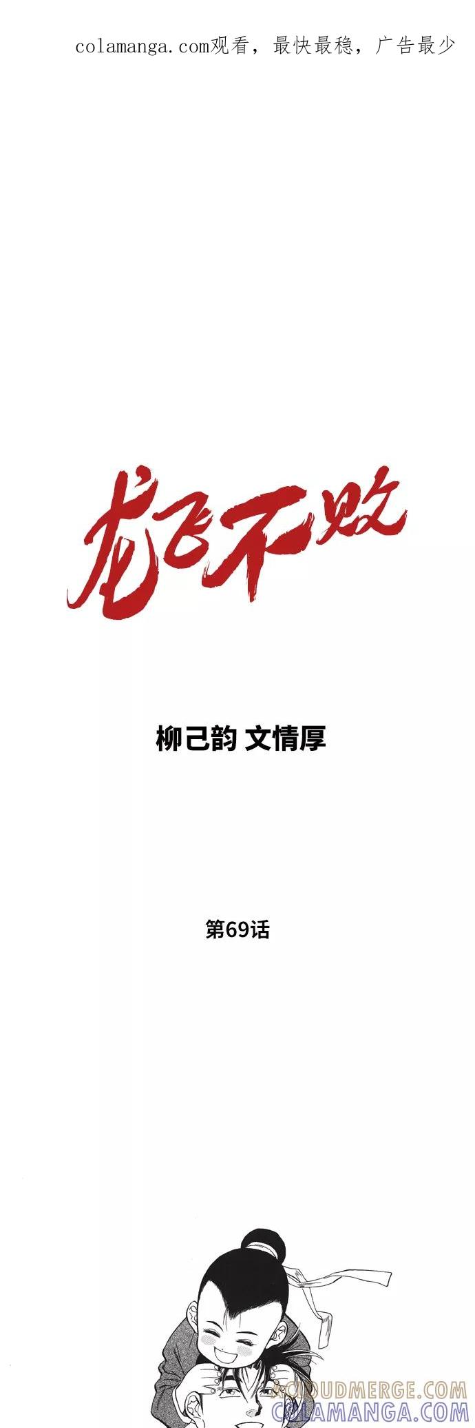 《龙飞不败》第69话 第1页
