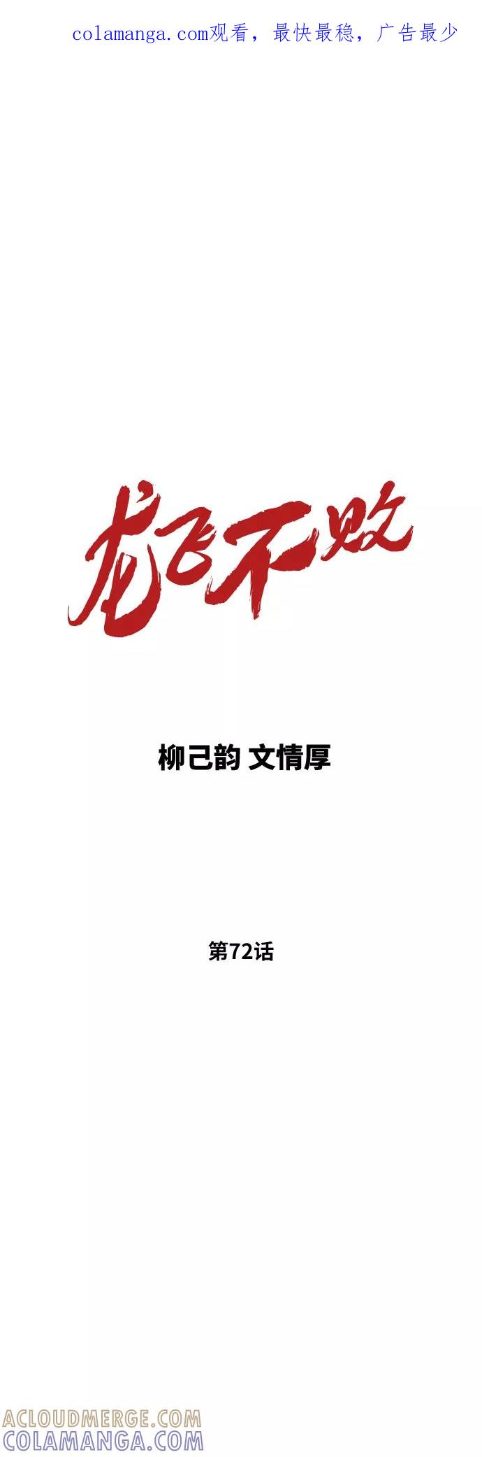 《龙飞不败》第72话 第1页