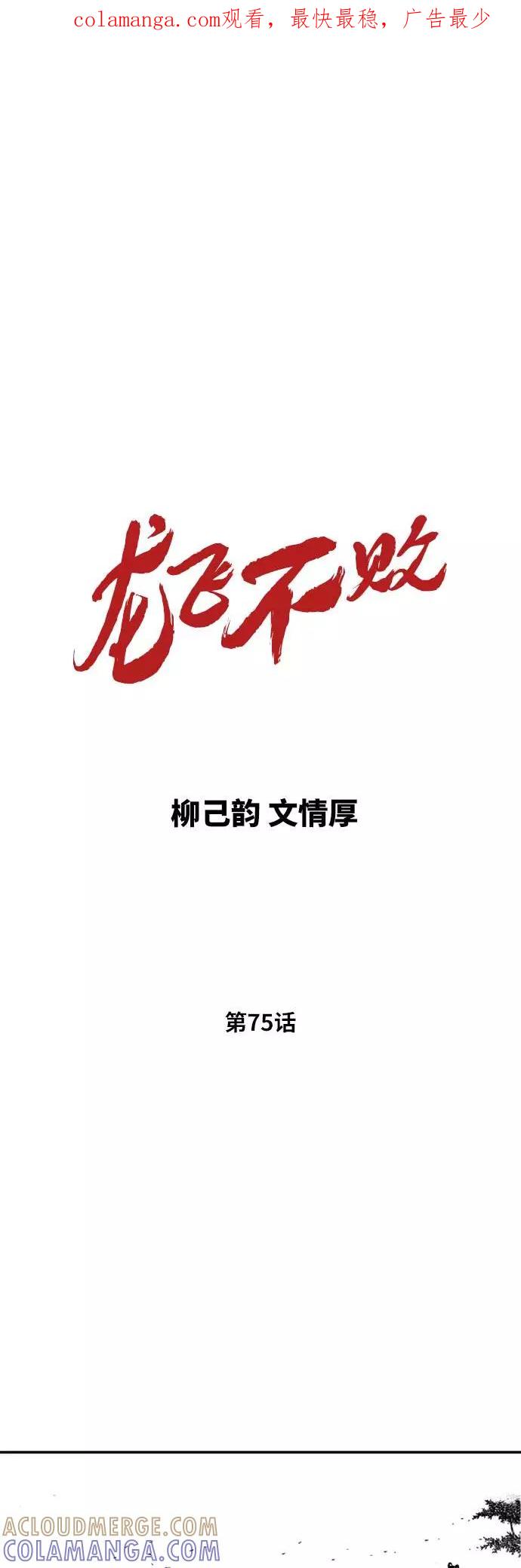 《龙飞不败》第75话 第1页