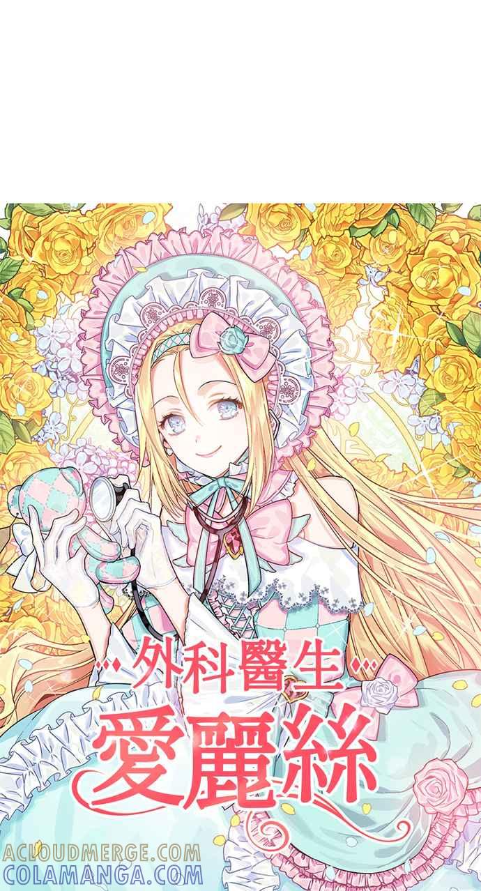 《外科医生爱丽丝》第19话 第3页