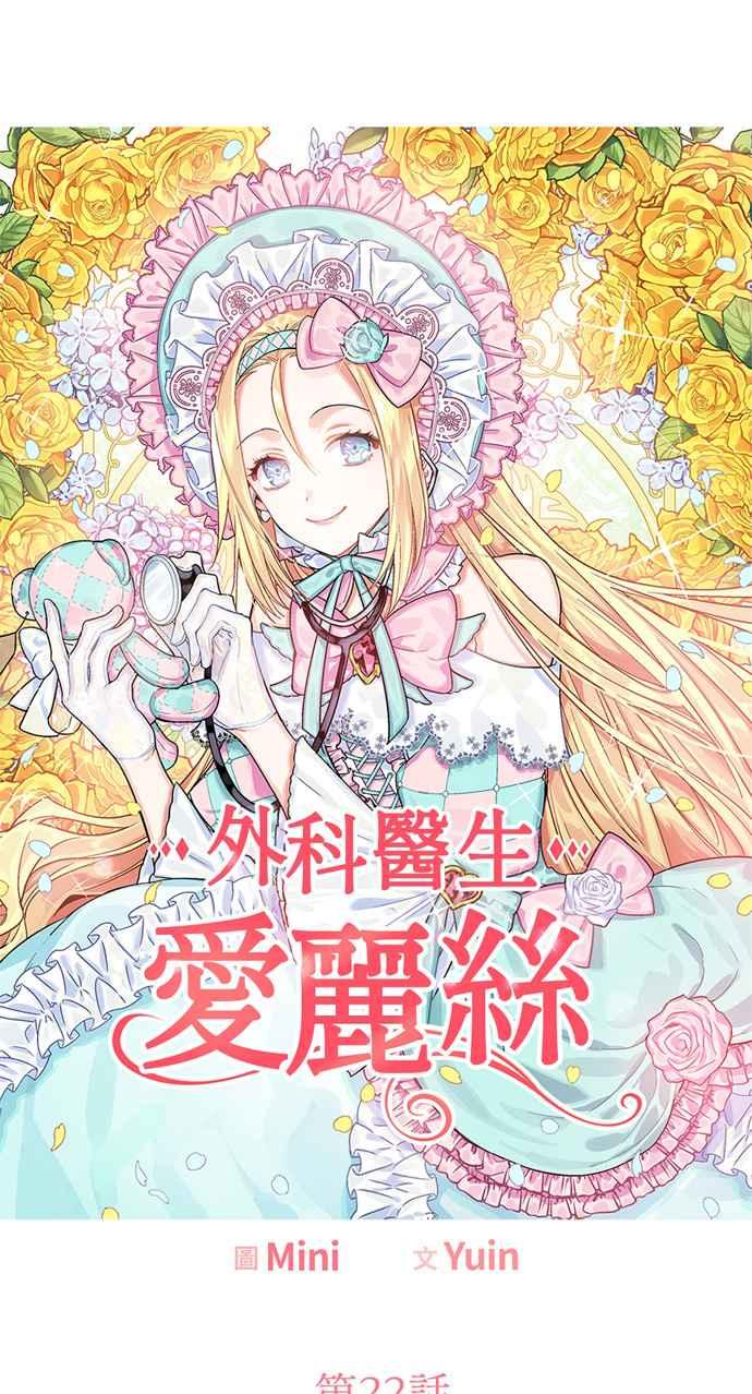 《外科医生爱丽丝》第22话 第4页