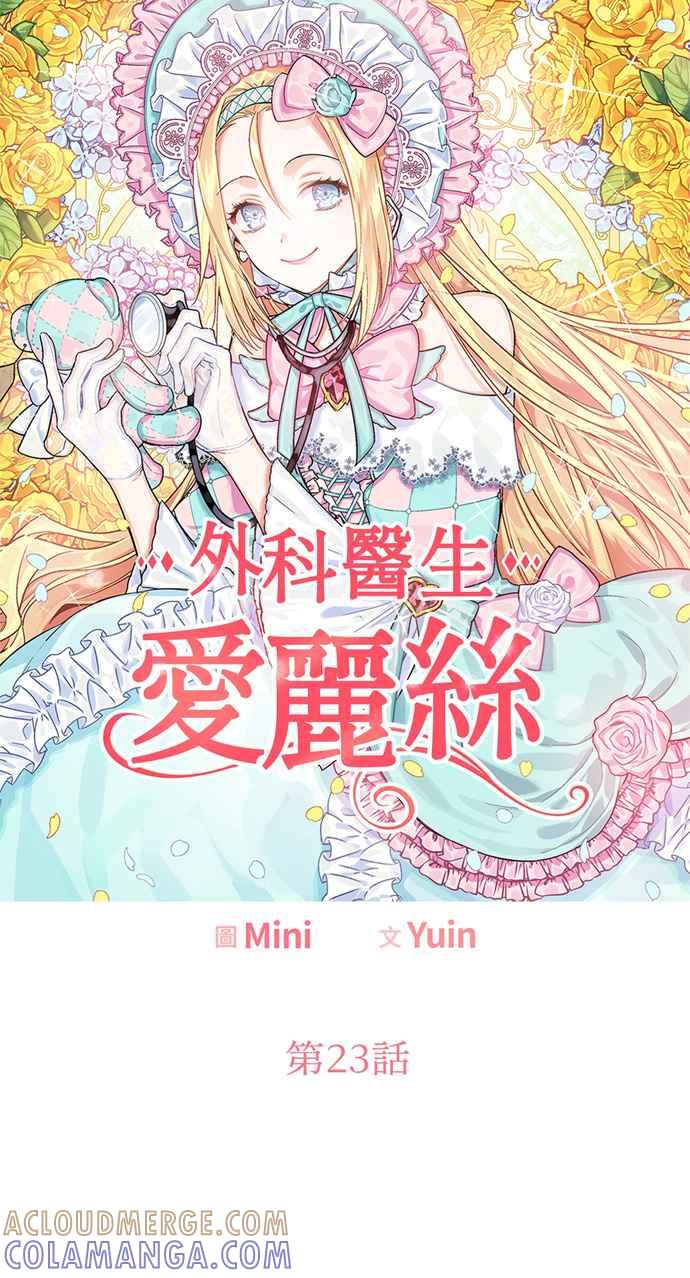 《外科医生爱丽丝》第23话 第5页