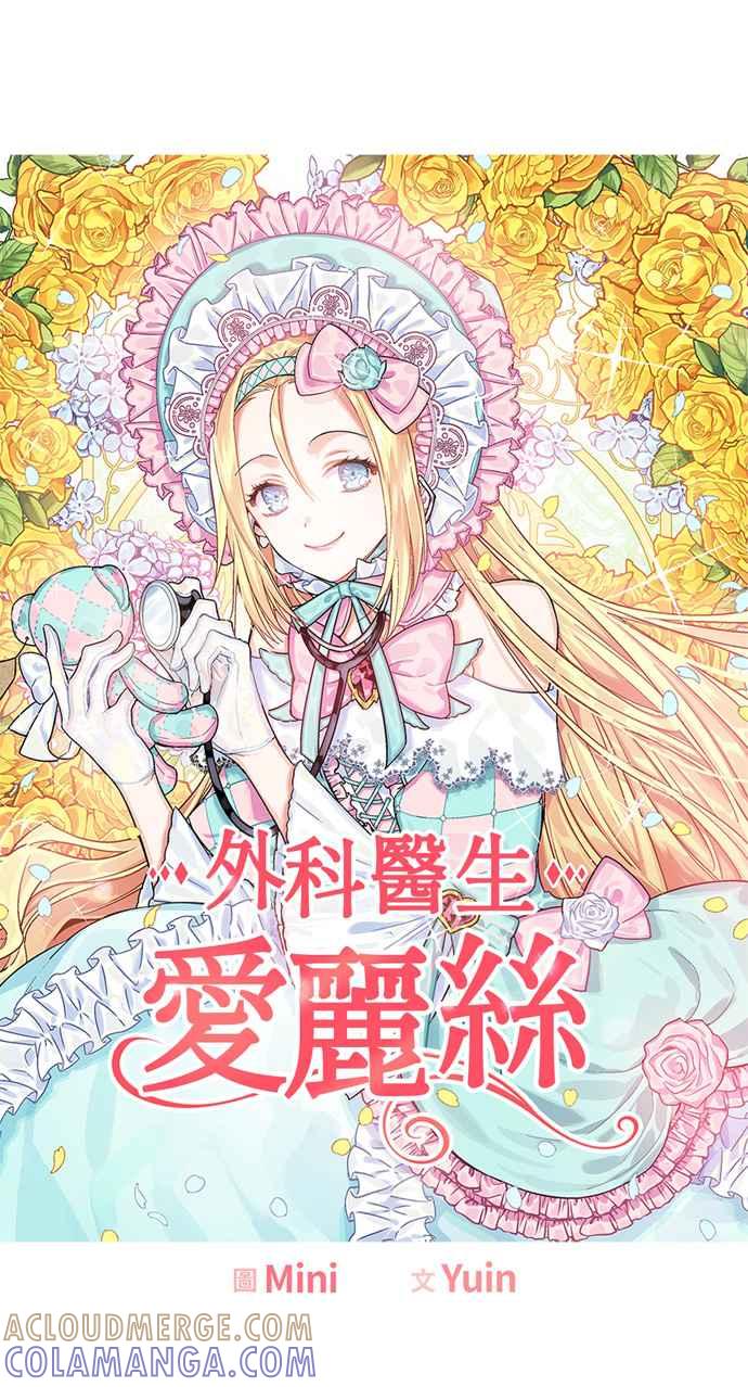 《外科医生爱丽丝》第24话 第5页