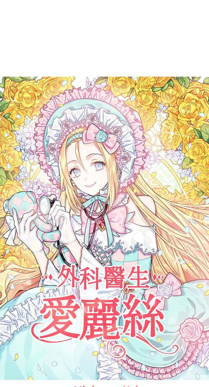 《外科医生爱丽丝》第27话 第4页