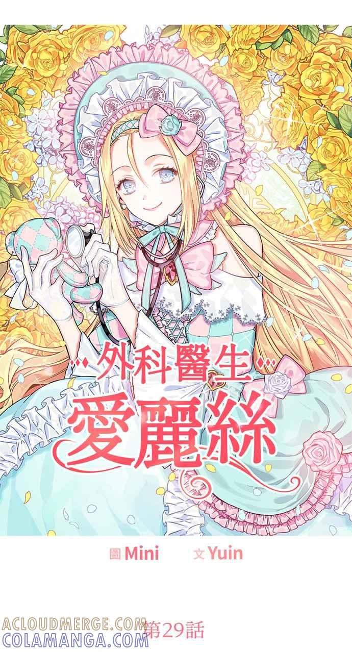 《外科医生爱丽丝》第29话 第3页