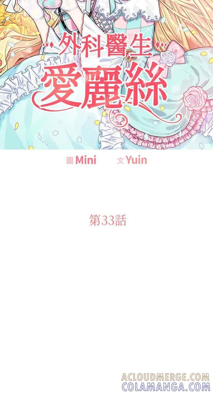 《外科医生爱丽丝》第33话 第4页