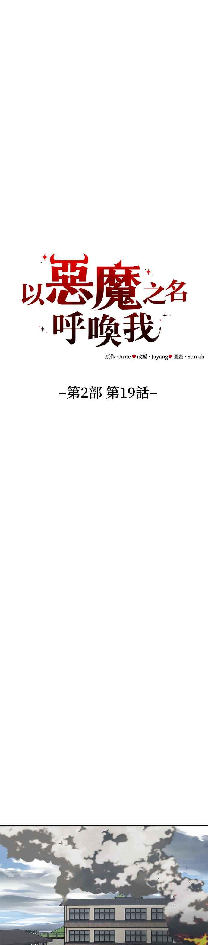 《以恶魔之名呼唤我》第2部 第19话 谈判 第20页