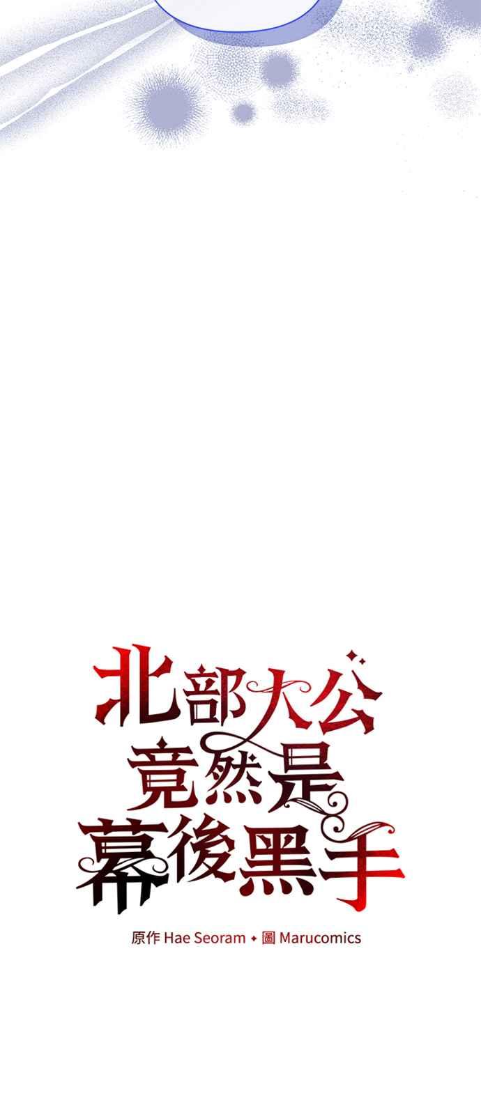 《北部大公竟然是幕后黑手》第90话 第21页