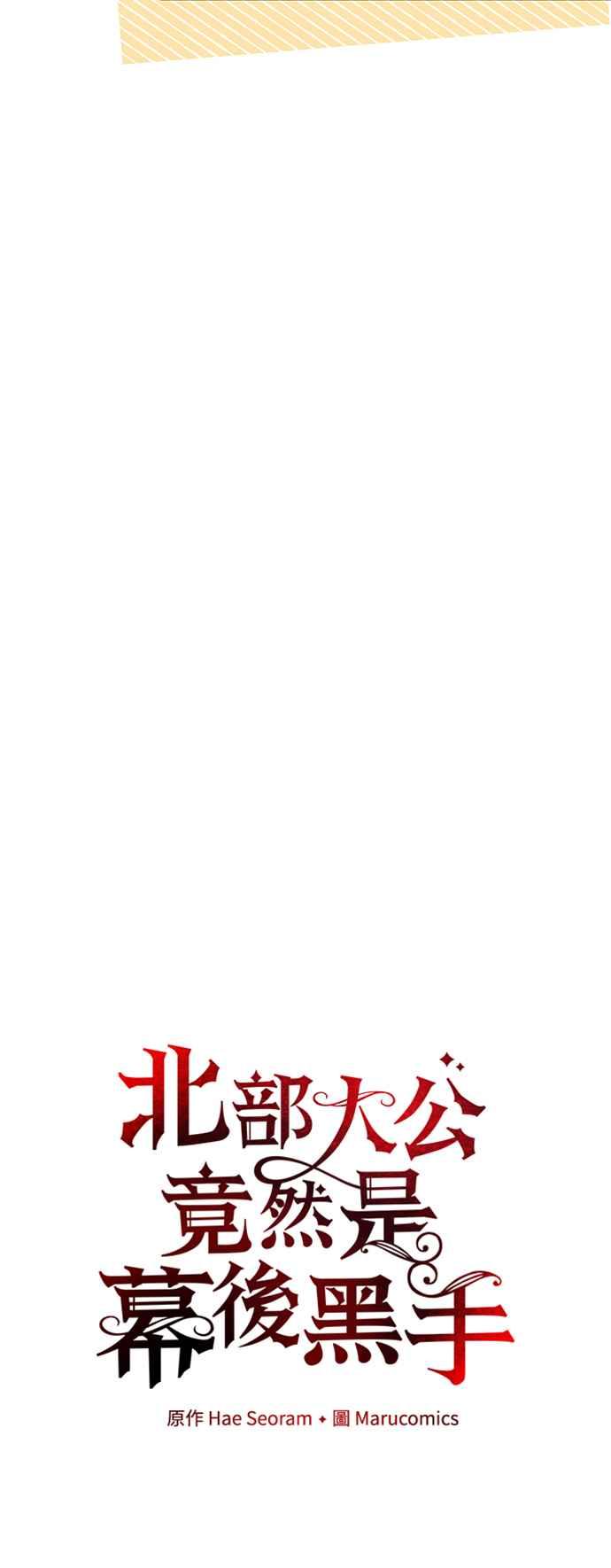 《北部大公竟然是幕后黑手》第93话 第12页