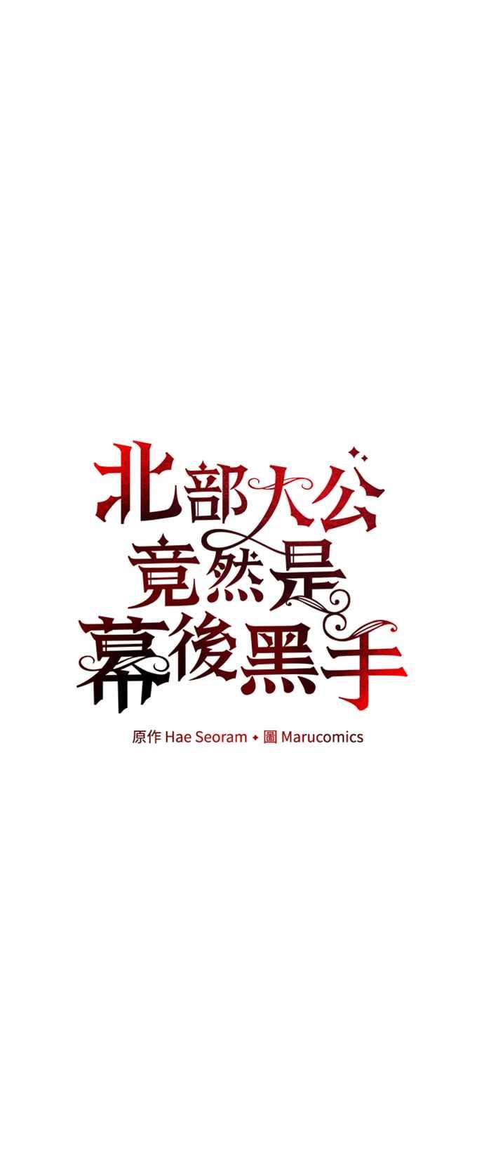 《北部大公竟然是幕后黑手》第98话 第38页