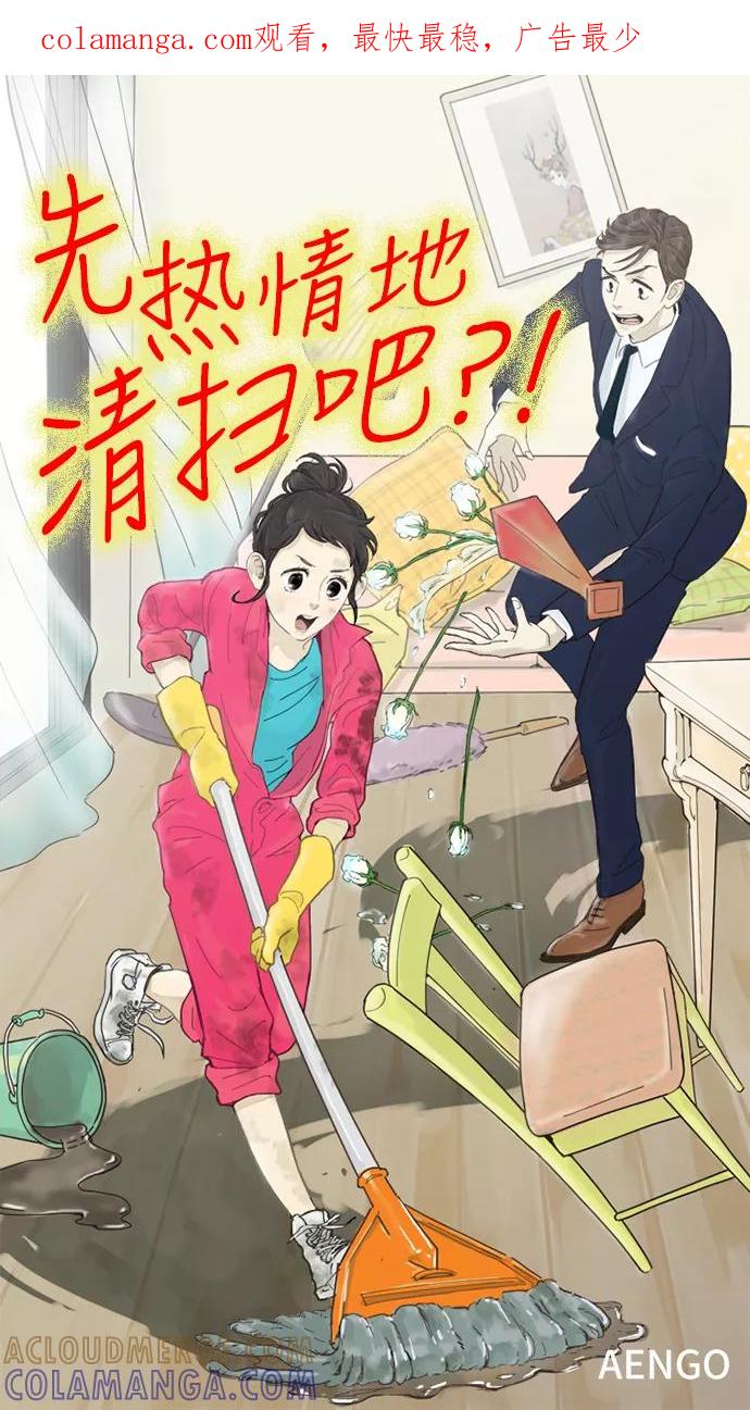 《先热情地清扫吧》序幕 第1页