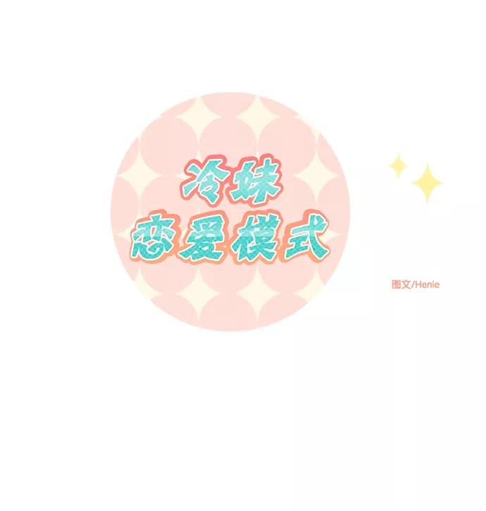 《冷妹恋爱模式》[第11话] 双人约会（2） 第17页