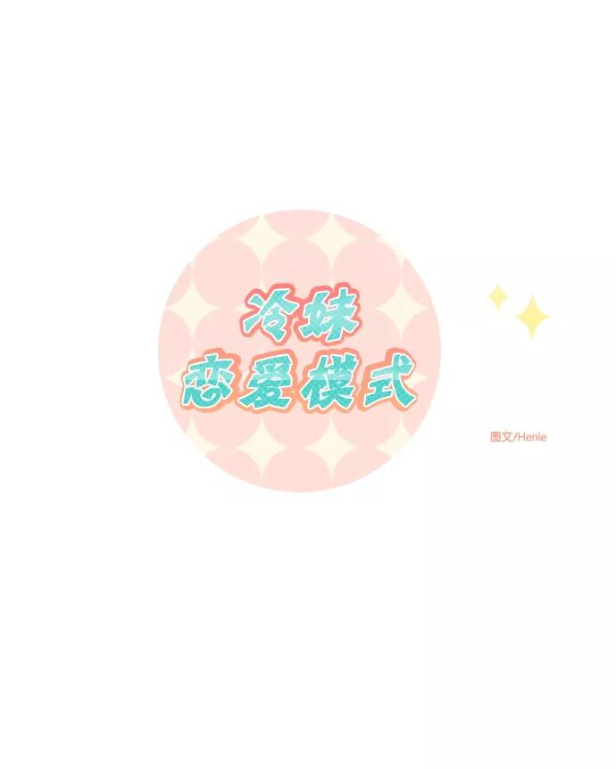 《冷妹恋爱模式》[第13话] 怀疑（1） 第23页