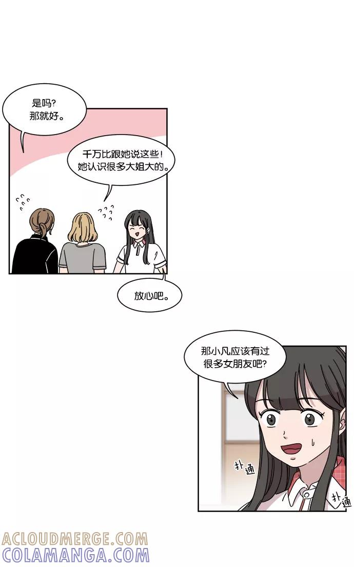 《冷妹恋爱模式》[第14话] 怀疑（2） 第43页