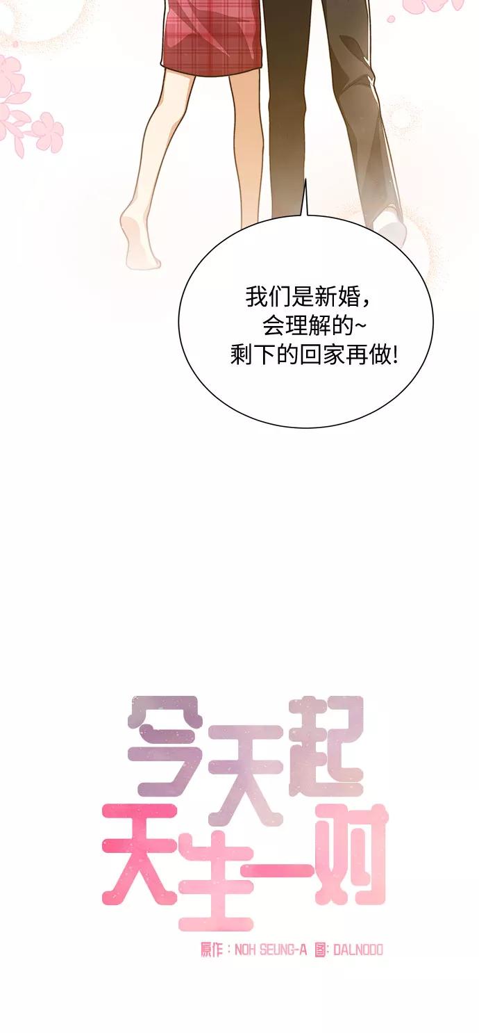《今天起天生一对》第43话 第18页