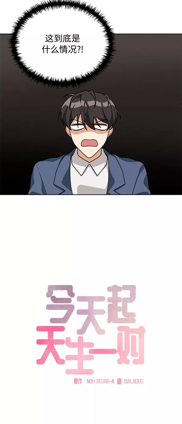 《今天起天生一对》第44话 第5页