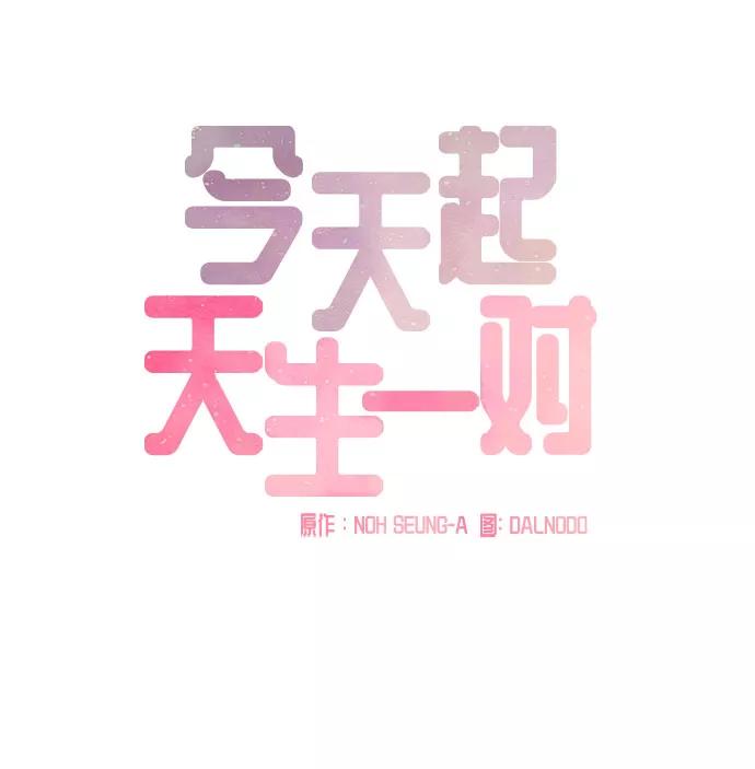 《今天起天生一对》第45话 第33页