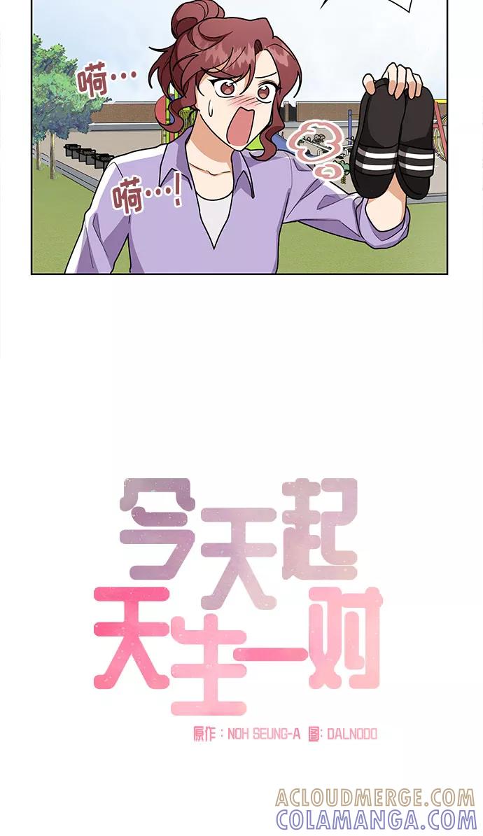 《今天起天生一对》第46话 第5页