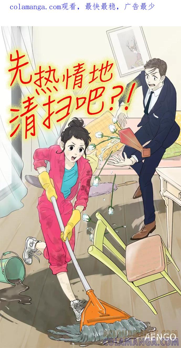 《先热情地清扫吧》第4话 第1页
