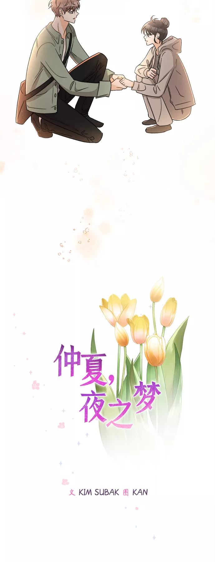 《仲夏，夜之梦》[第71话] 芒果色郁金香(10) 第9页