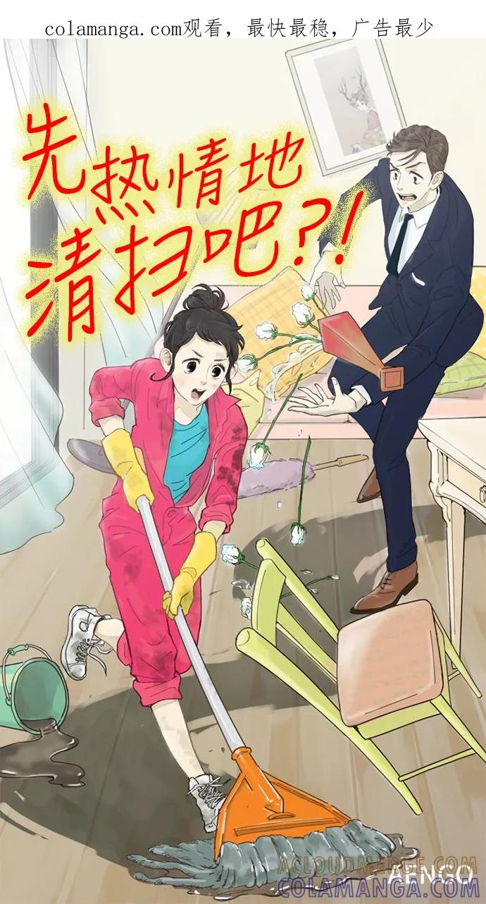 《先热情地清扫吧》第7话 第1页