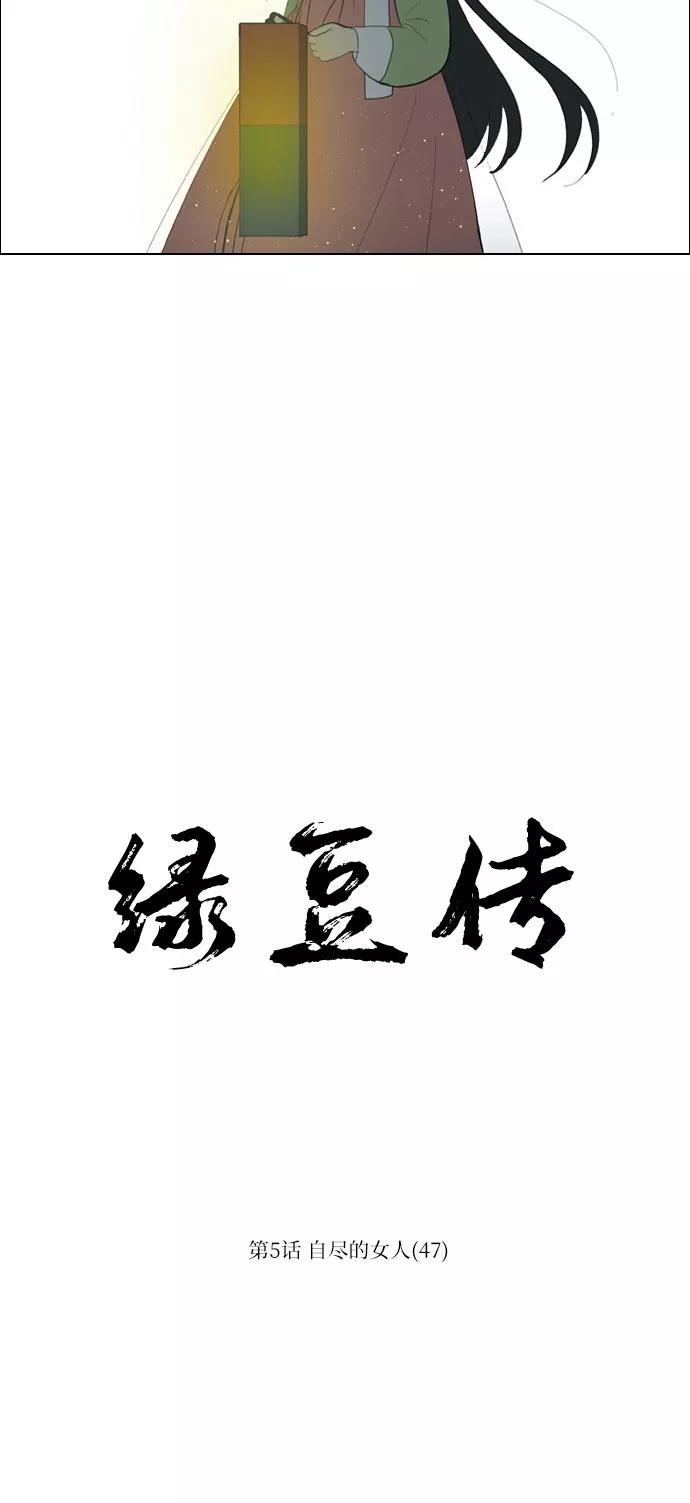 《绿豆传》[第5话] 自尽的女人（47） 第4页