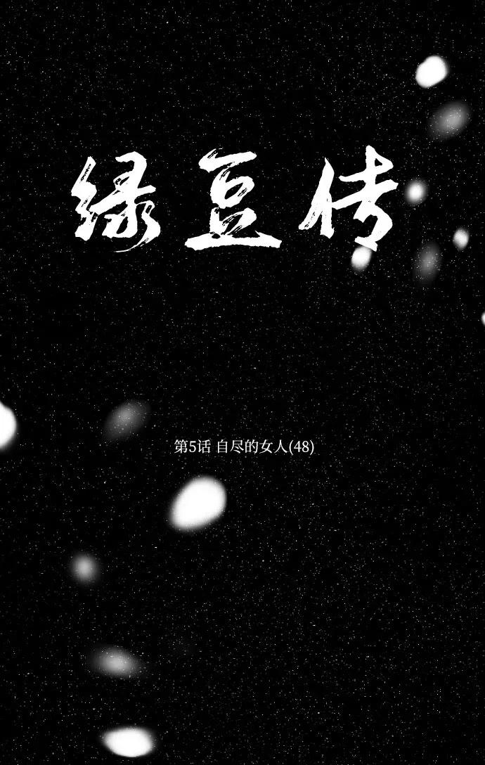 《绿豆传》[第5话] 自尽的女人（48） 第14页