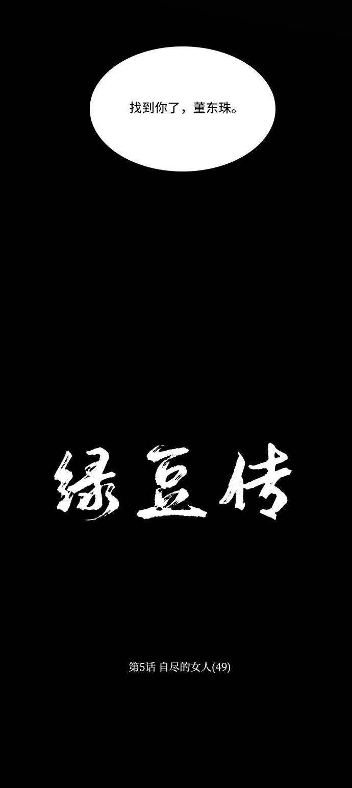 《绿豆传》[第5话] 自尽的女人（49） 第6页