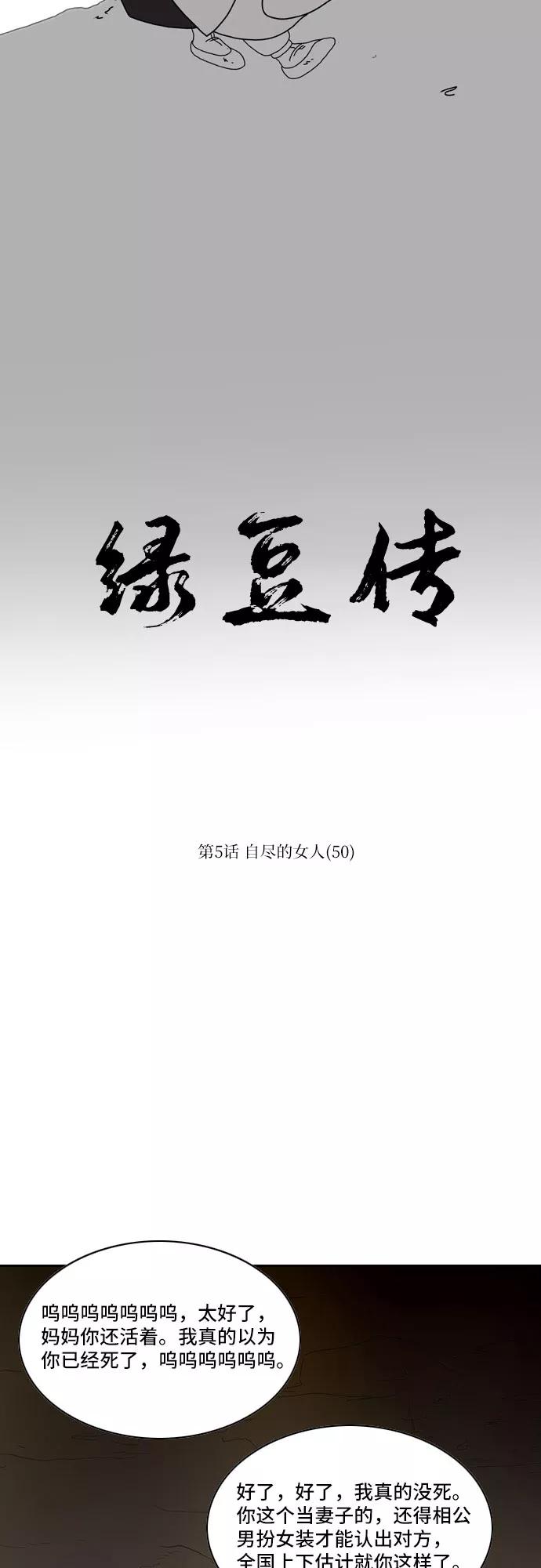 《绿豆传》[第5话] 自尽的女人（50） 第22页