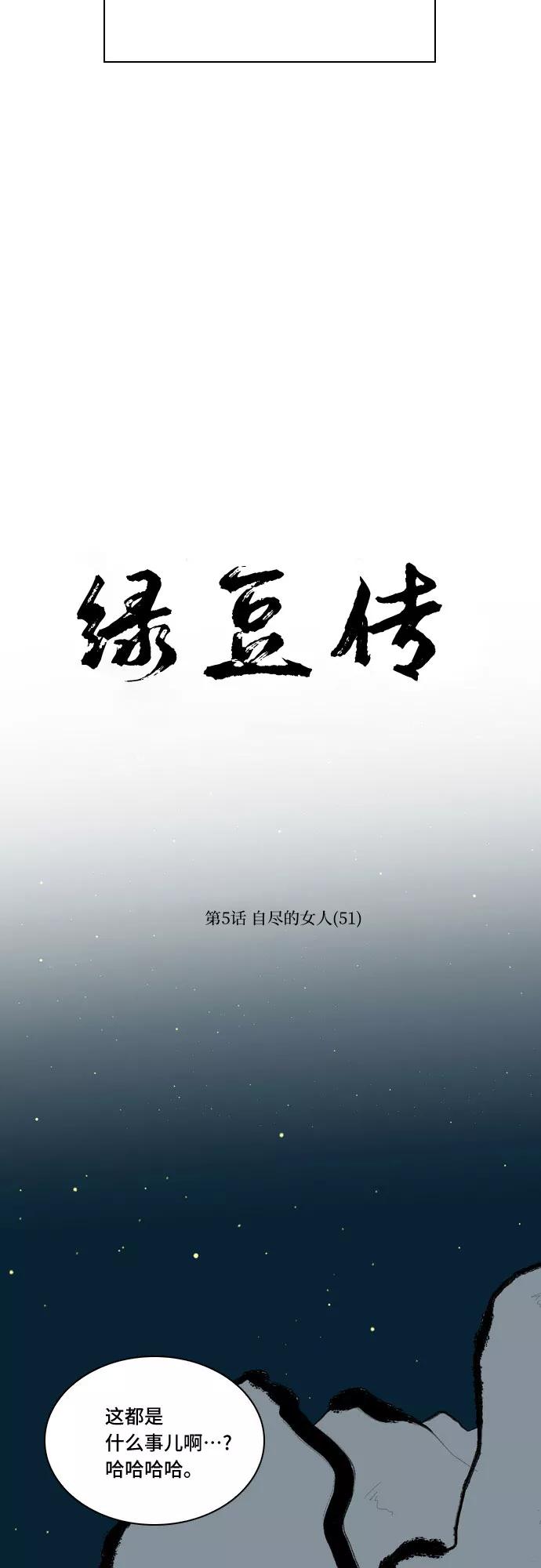 《绿豆传》[第5话] 自尽的女人（51） 第16页