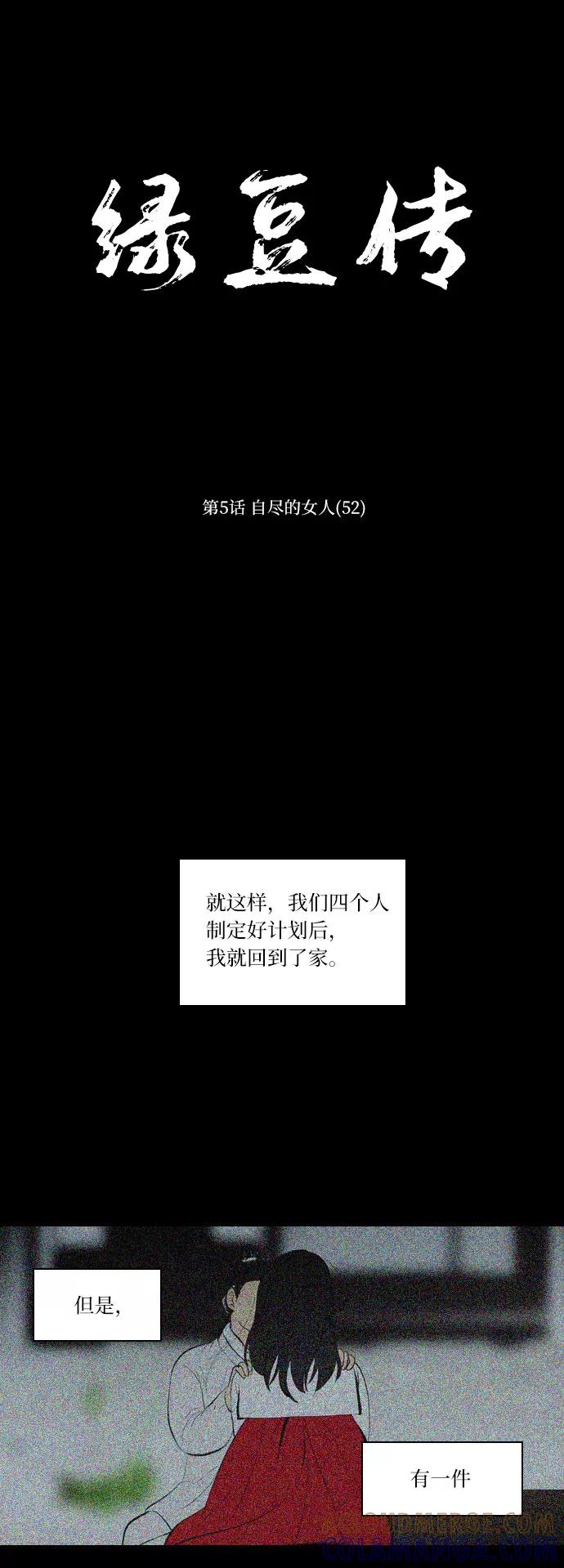 《绿豆传》[第5话] 自尽的女人（52） 第19页