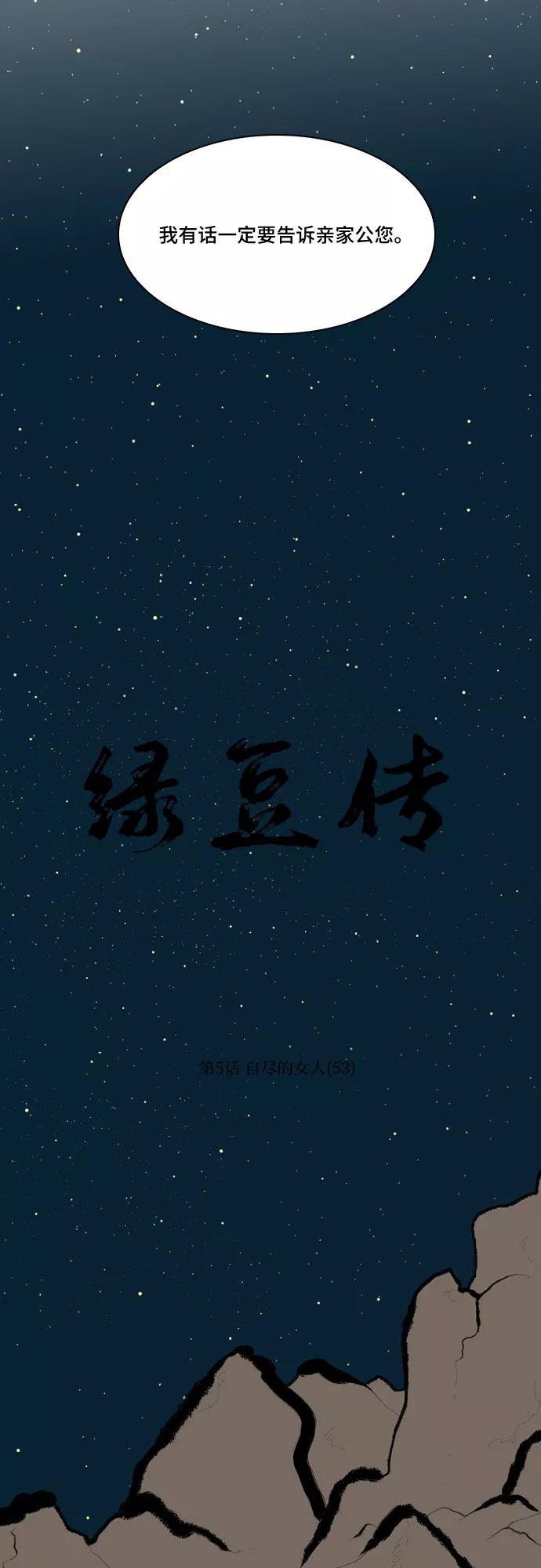 《绿豆传》[第5话] 自尽的女人（53） 第6页