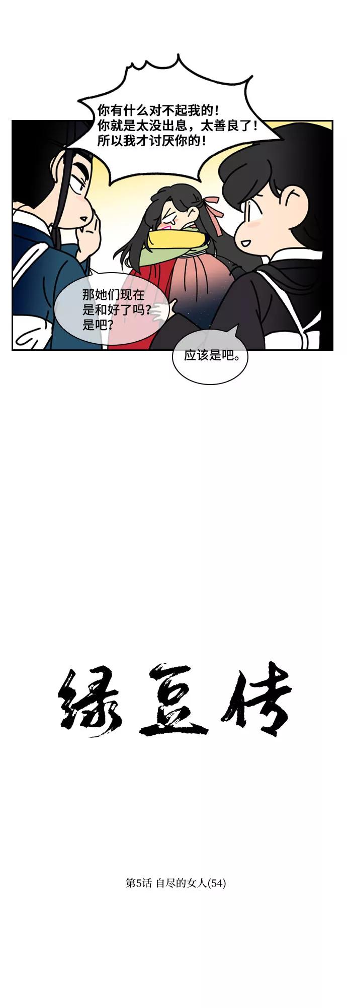 《绿豆传》[第5话] 自尽的女人（54） 第10页