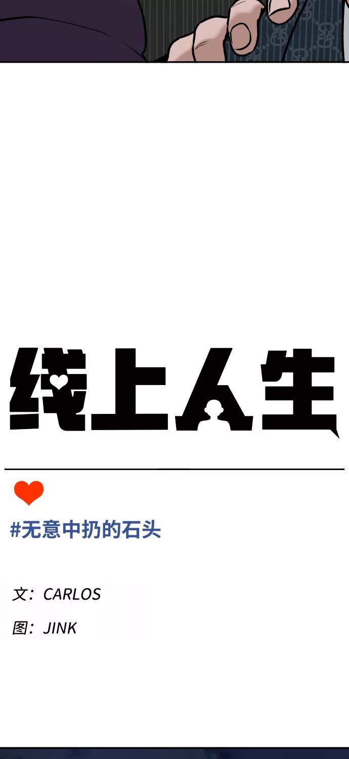 《线上人生》[第4话] 无意中扔的石头 第14页