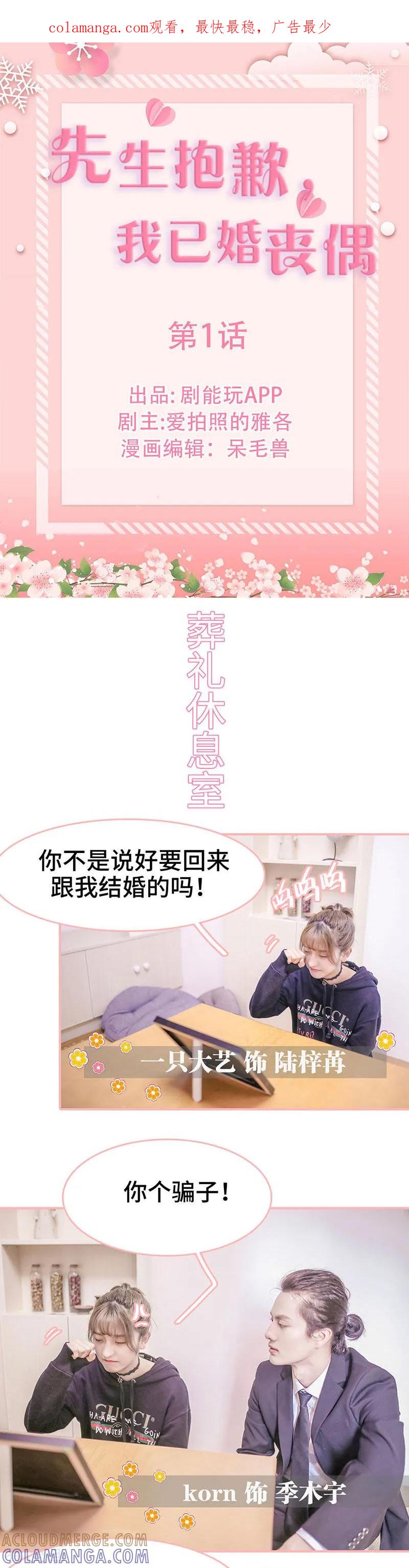 《先生抱歉，我已婚丧偶》第1话 第1页