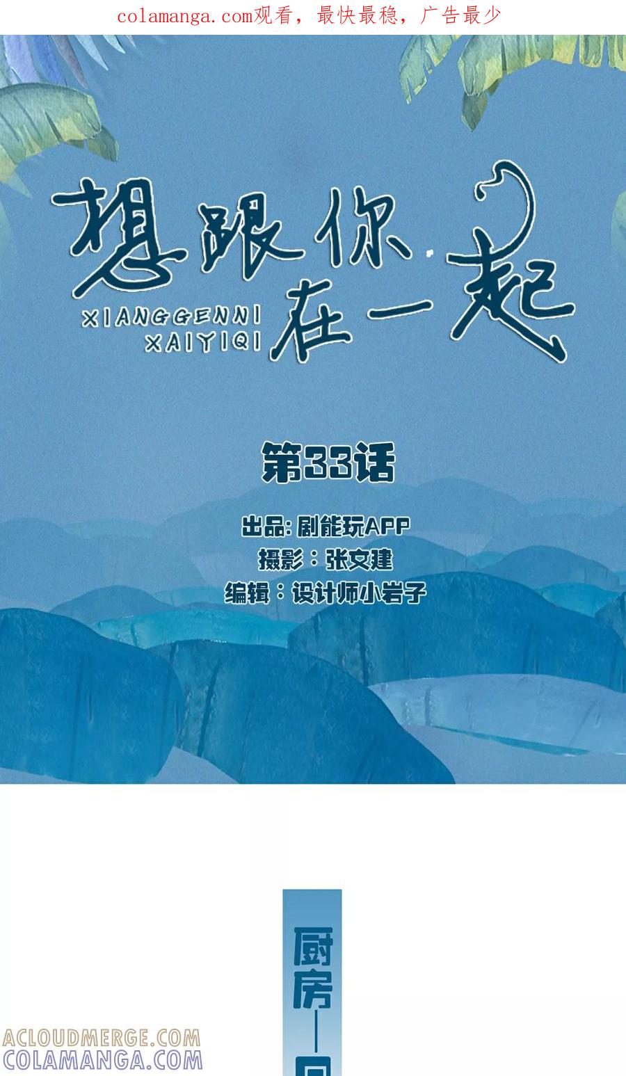《想跟你在一起》第33话 第1页