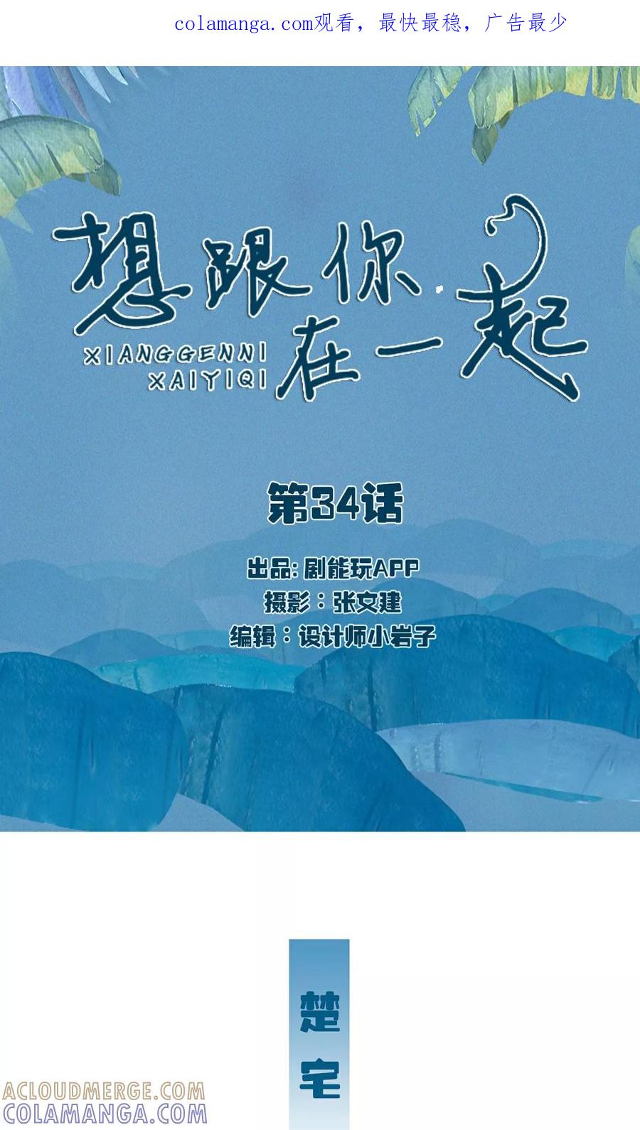 《想跟你在一起》第34话 第1页