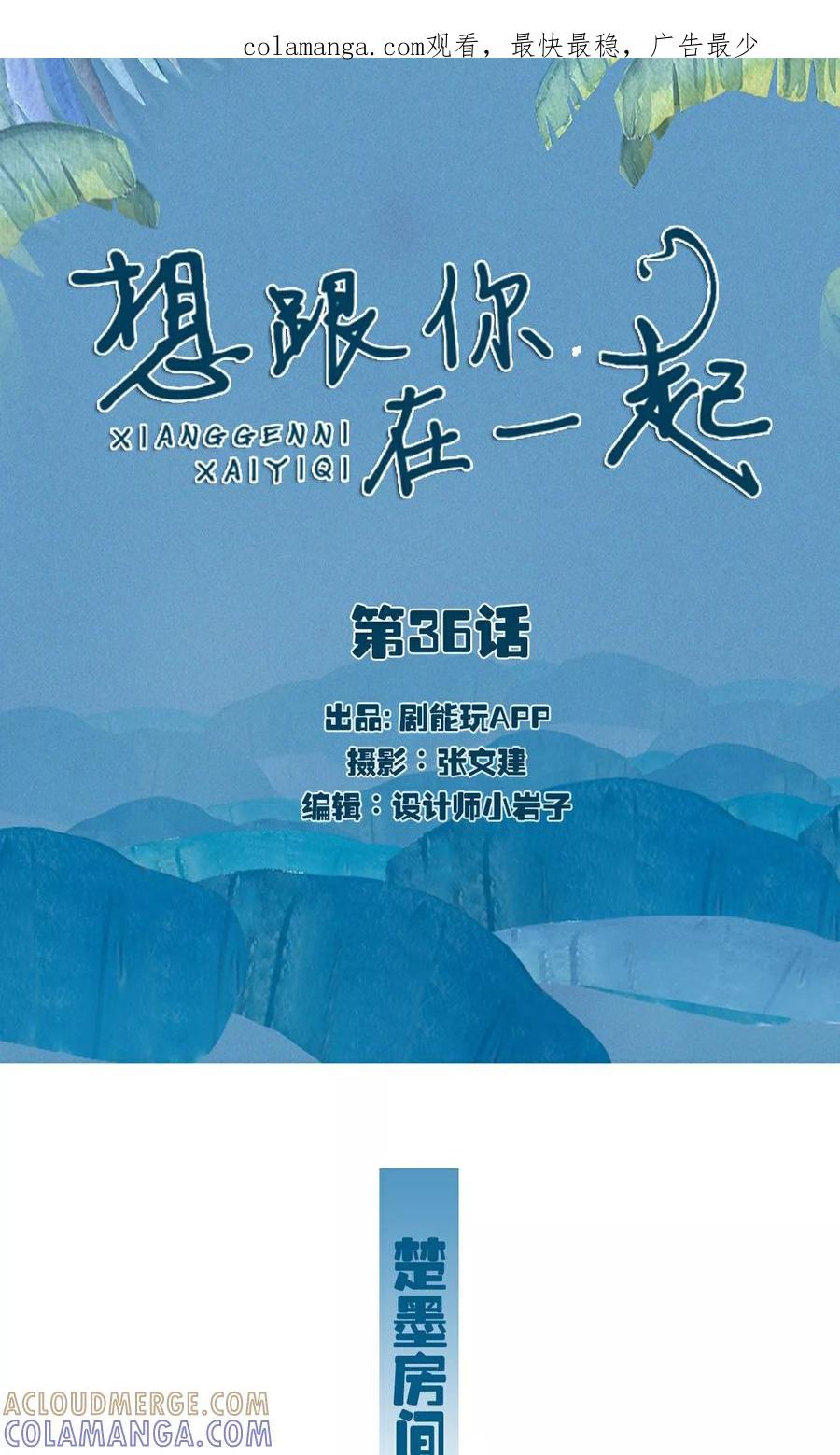 《想跟你在一起》第36话 第1页