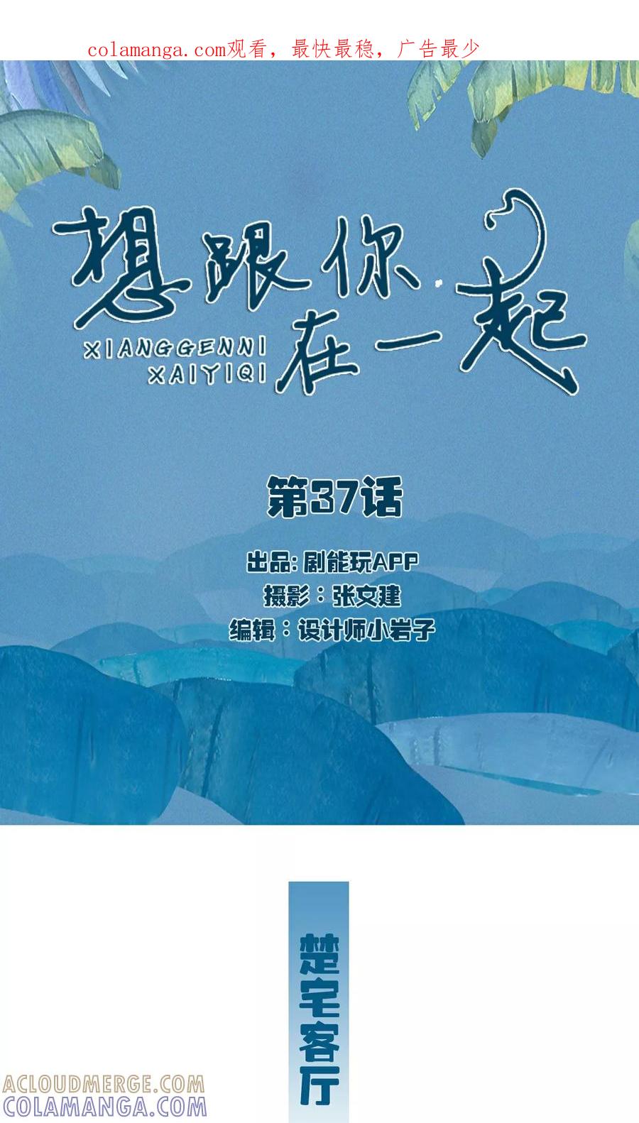 《想跟你在一起》第37话 第1页