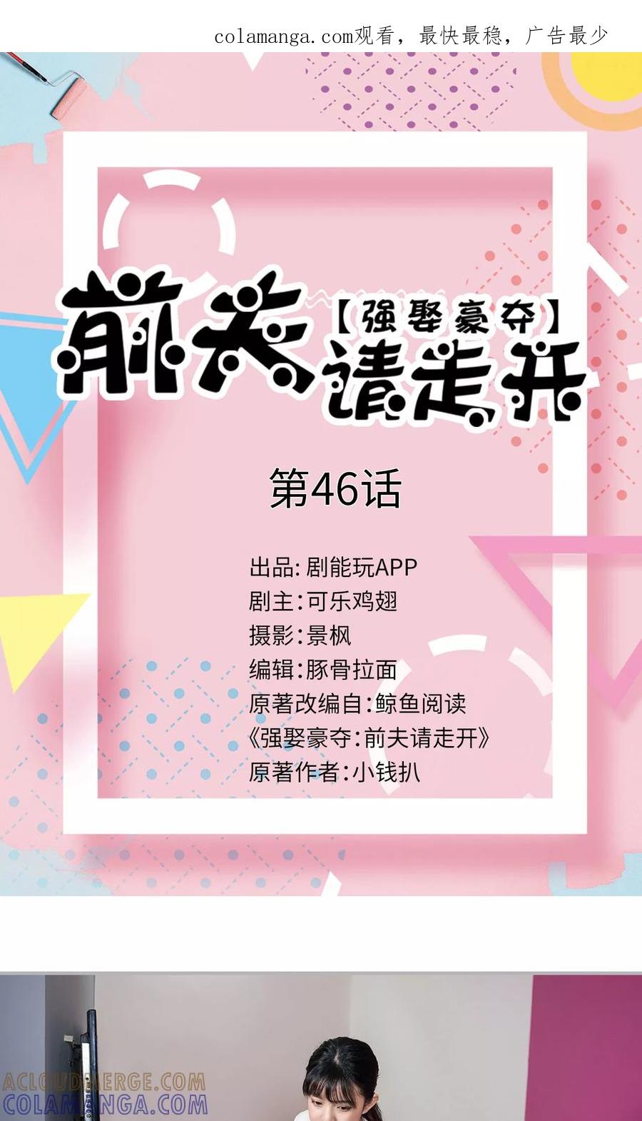 《强娶豪夺：前夫请走开》第46话 第1页