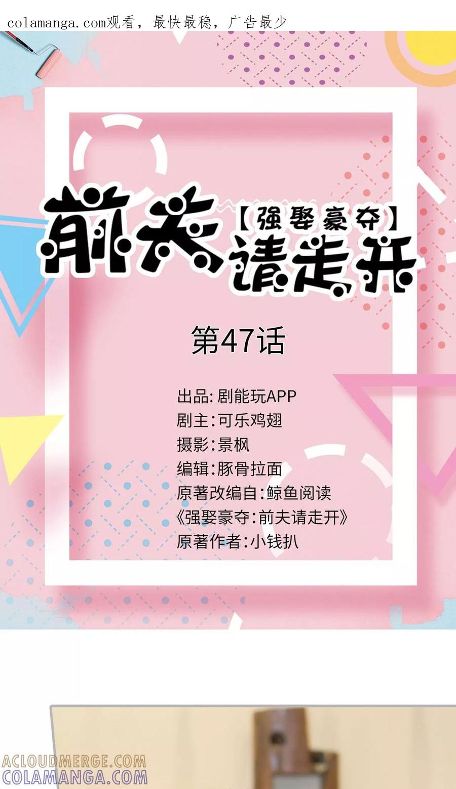 《强娶豪夺：前夫请走开》第47话 第1页