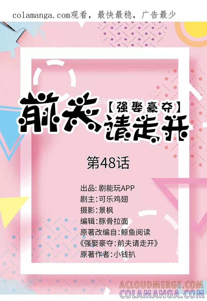 《强娶豪夺：前夫请走开》第48话 第1页