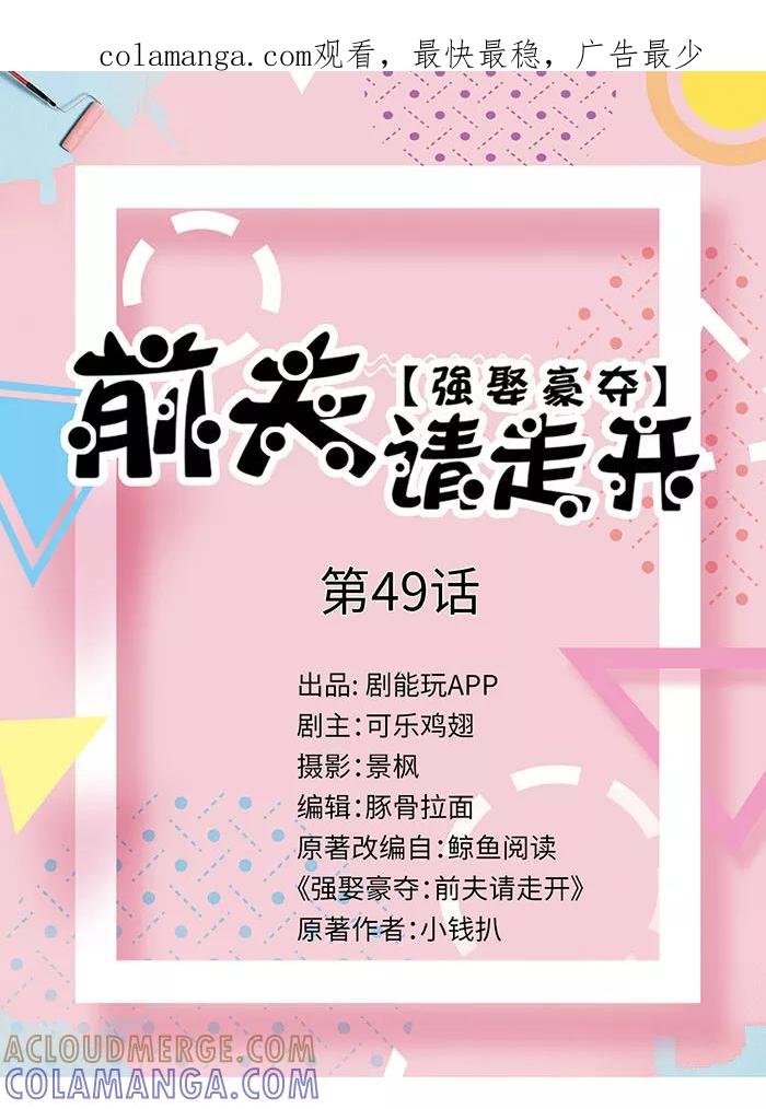 《强娶豪夺：前夫请走开》第49话 第1页
