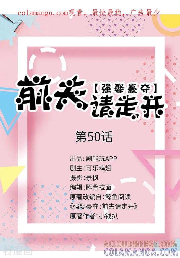 《强娶豪夺：前夫请走开》最终话 第1页