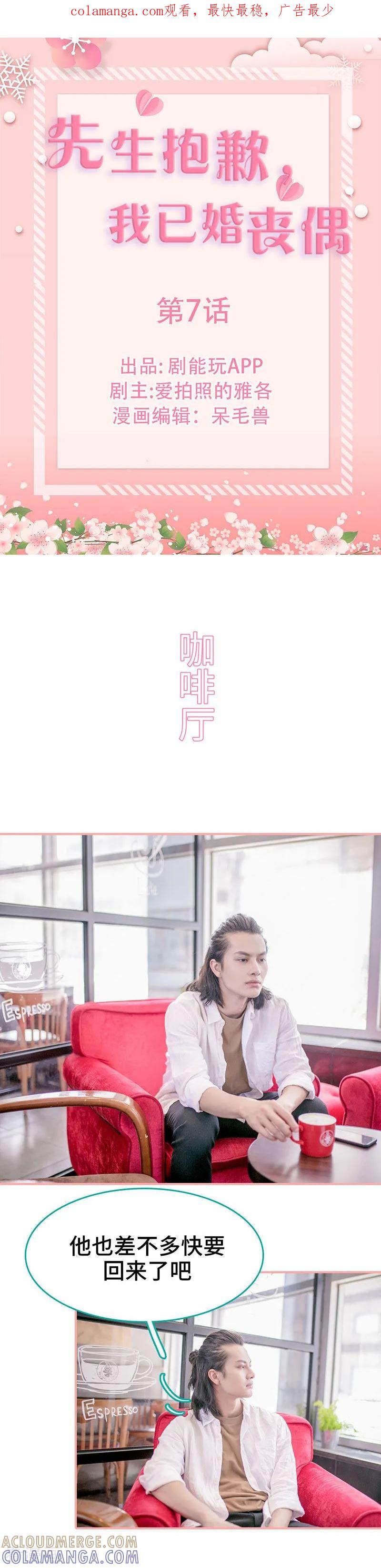 《先生抱歉，我已婚丧偶》第7话 第1页